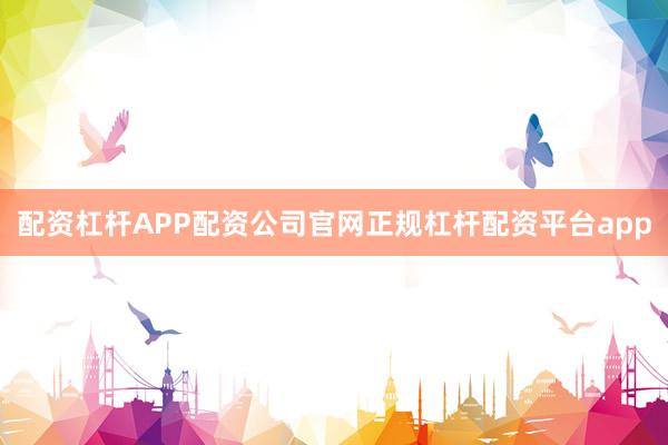 配资杠杆APP配资公司官网正规杠杆配资平台app