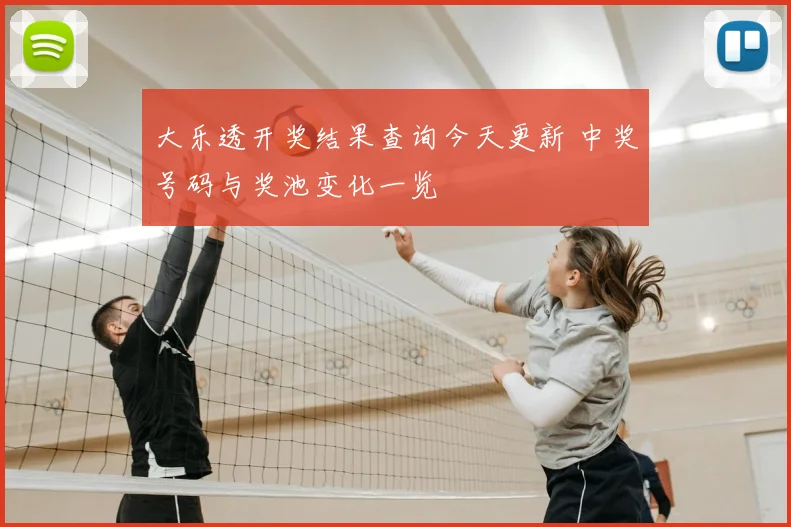 大乐透开奖结果查询今天更新 中奖号码与奖池变化一览
