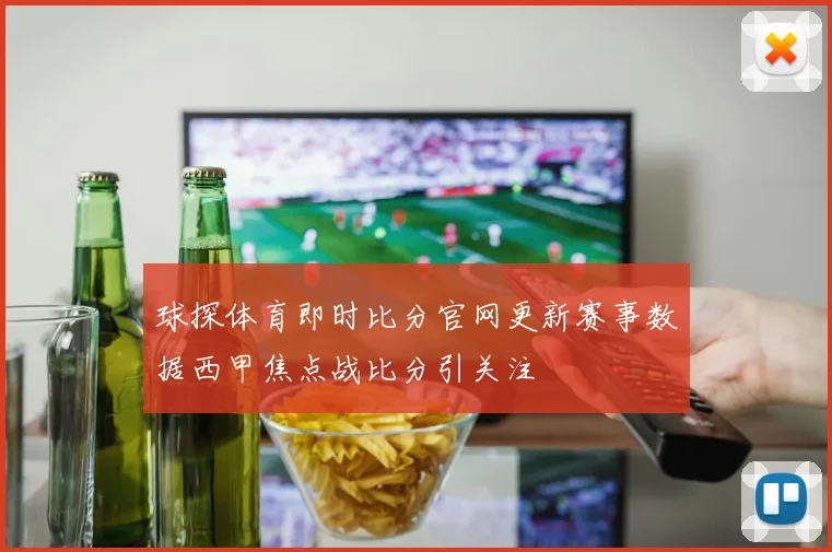 球探体育即时比分官网更新赛事数据西甲焦点战比分引关注