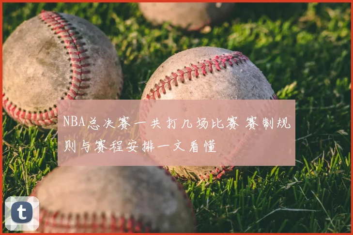 NBA总决赛一共打几场比赛 赛制规则与赛程安排一文看懂