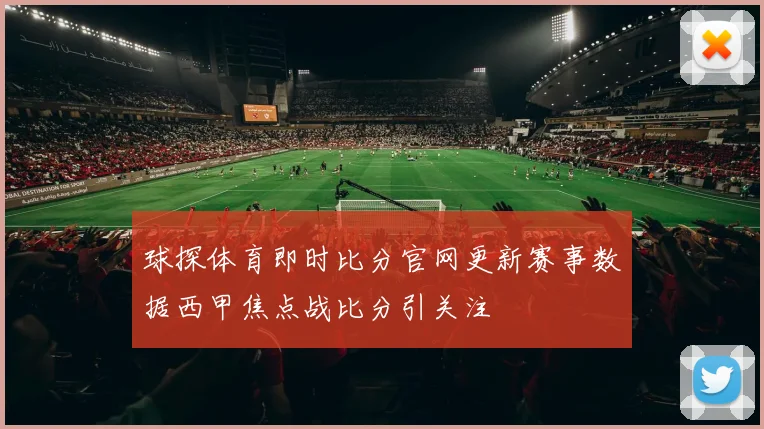 球探体育即时比分官网更新赛事数据西甲焦点战比分引关注