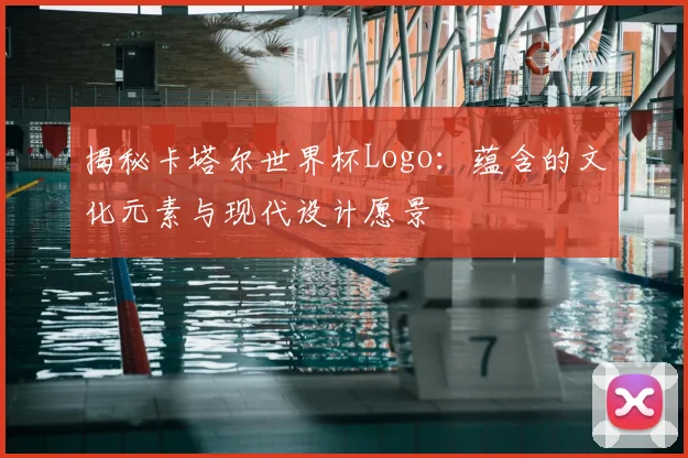 揭秘卡塔尔世界杯Logo：蕴含的文化元素与现代设计愿景
