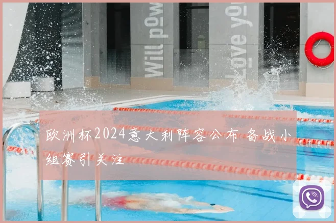 欧洲杯2024意大利阵容公布 备战小组赛引关注