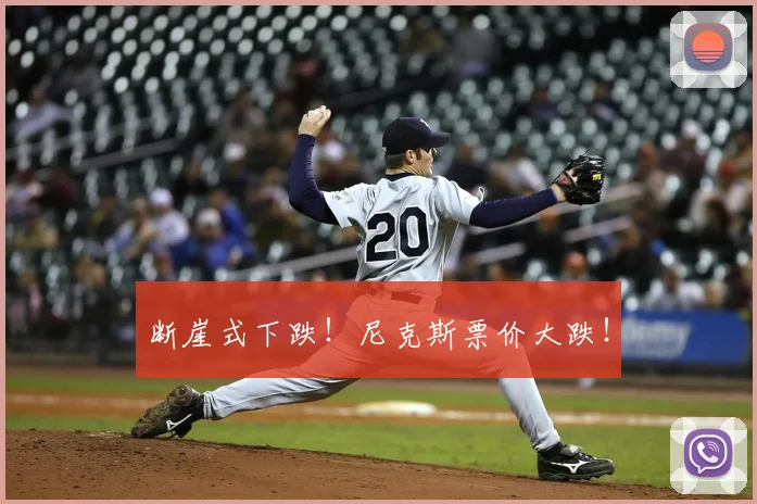 断崖式下跌!尼克斯票价大跌!