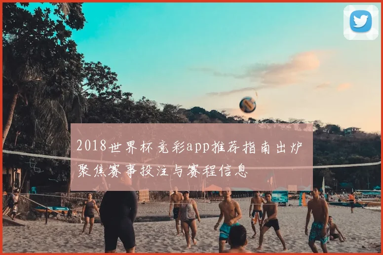 2018世界杯竞彩app推荐指南出炉 聚焦赛事投注与赛程信息