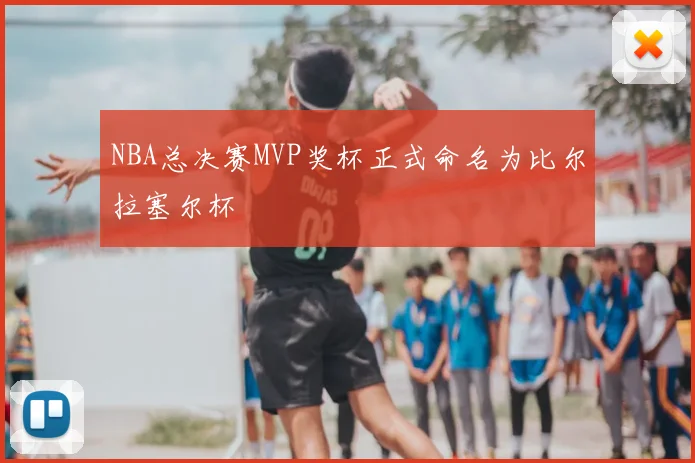 NBA总决赛MVP奖杯正式命名为比尔拉塞尔杯