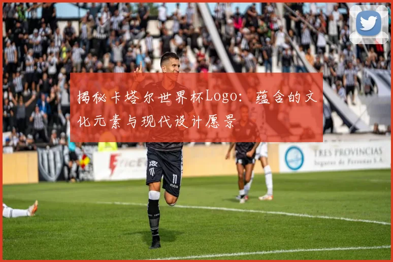 揭秘卡塔尔世界杯Logo：蕴含的文化元素与现代设计愿景