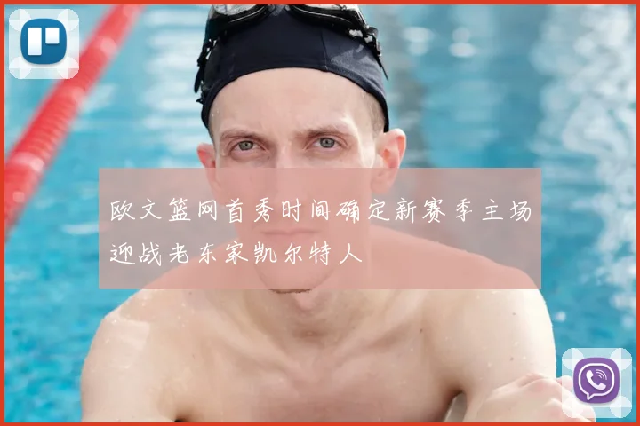 欧文篮网首秀时间确定新赛季主场迎战老东家凯尔特人