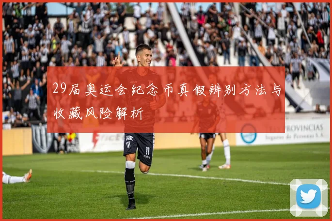 29届奥运会纪念币真假辨别方法与收藏风险解析