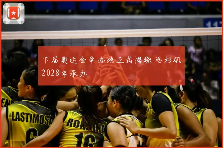 下届奥运会举办地正式揭晓 洛杉矶2028年承办