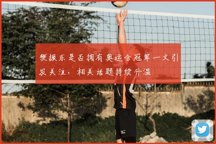 樊振东是否拥有奥运会冠军一文引发关注,相关话题持续升温