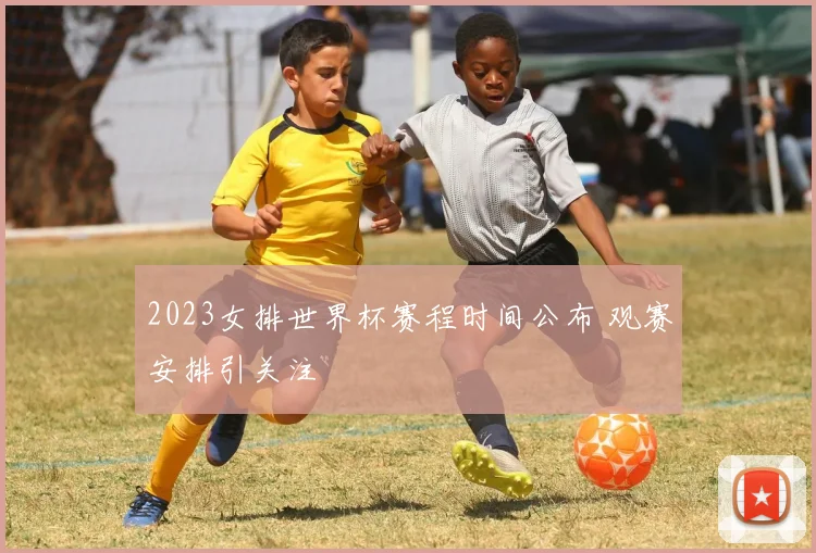 2023女排世界杯赛程时间公布 观赛安排引关注