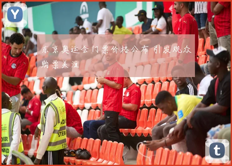 东京奥运会门票价格公布 引发观众购票关注