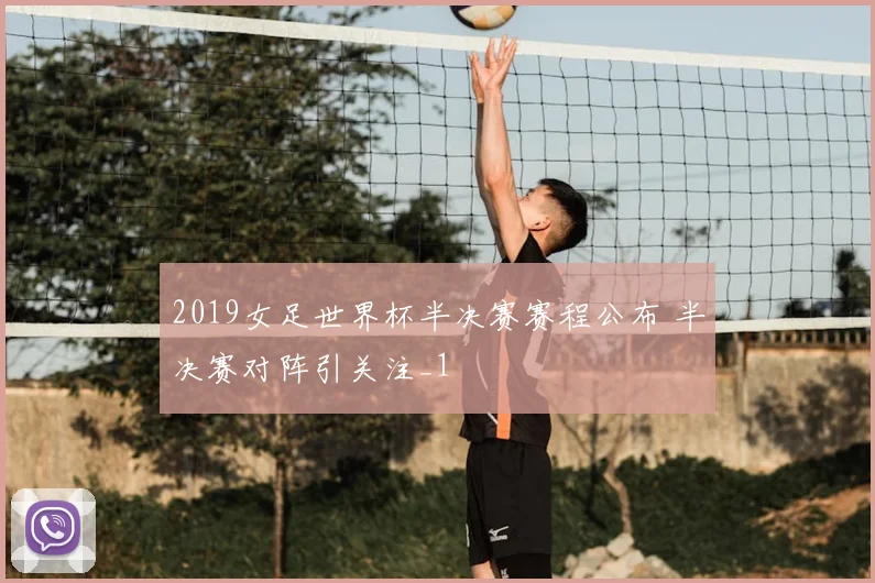 2019女足世界杯半决赛赛程公布 半决赛对阵引关注_1